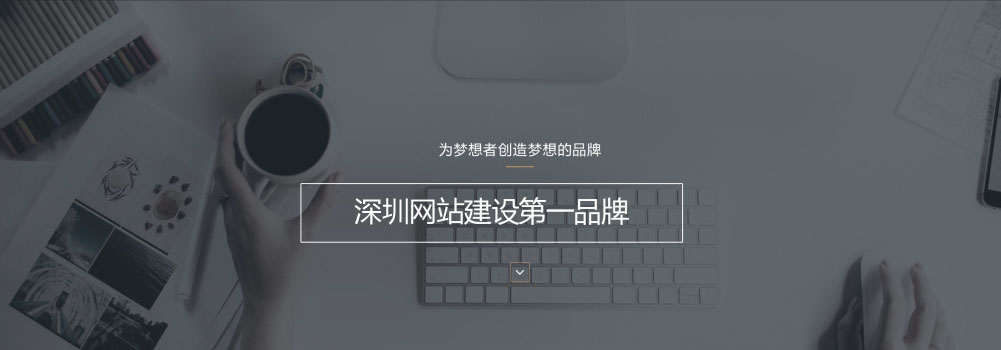 深圳网站建设第一品牌